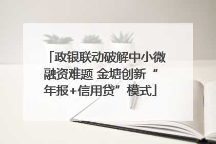 政银联动破解中小微融资难题 金塘创新“年报+信用贷”模式