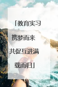 教育实习携梦而来 共促互进满载而归