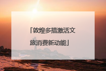 敦煌多措激活文旅消费新动能