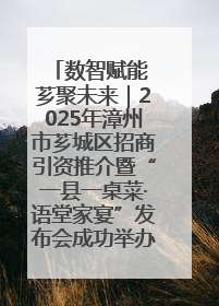数智赋能 芗聚未来｜2025年漳州市芗城区招商引资推介暨“一县一桌菜·语堂家宴”发布会成功举办