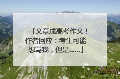 文章成高考作文！作者回应：考生可能想骂我，但是……