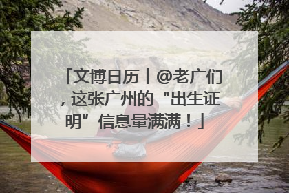 文博日历丨@老广们，这张广州的“出生证明”信息量满满！