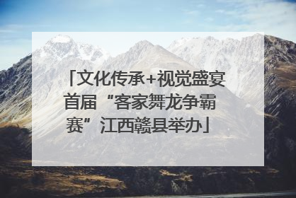 文化传承+视觉盛宴 首届“客家舞龙争霸赛”江西赣县举办