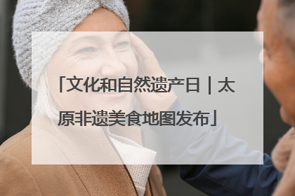 文化和自然遗产日｜太原非遗美食地图发布