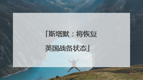 斯塔默：将恢复英国战备状态