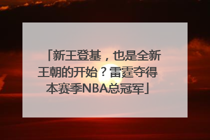 新王登基，也是全新王朝的开始？雷霆夺得本赛季NBA总冠军