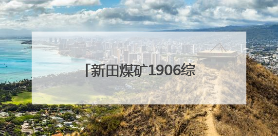新田煤矿1906综采工作面顺利投产