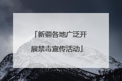 新疆各地广泛开展禁毒宣传活动