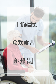 新疆民众欢度古尔邦节