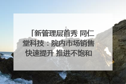新管理层首秀 同仁堂科技：院内市场销售快速提升 推进不饱和营销｜直击股东会