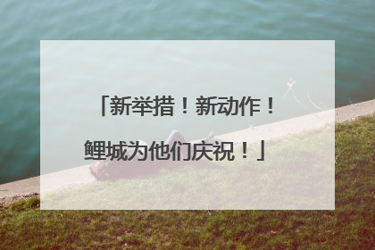 新举措！新动作！鲤城为他们庆祝！