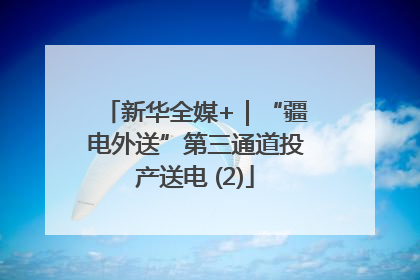 新华全媒+｜“疆电外送”第三通道投产送电 (2)