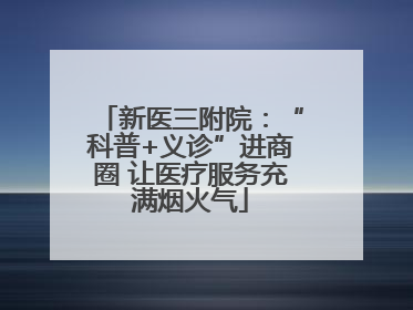 新医三附院：“科普+义诊”进商圈 让医疗服务充满烟火气