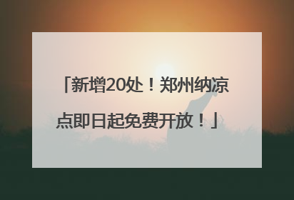 新增20处！郑州纳凉点即日起免费开放！