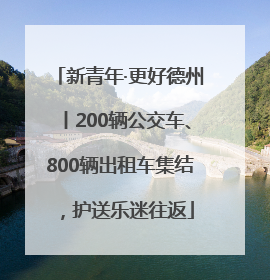 新青年·更好德州丨200辆公交车、800辆出租车集结，护送乐迷往返