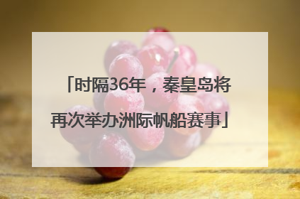 时隔36年，秦皇岛将再次举办洲际帆船赛事