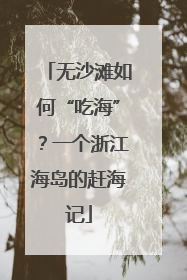 无沙滩如何“吃海”？一个浙江海岛的赶海记