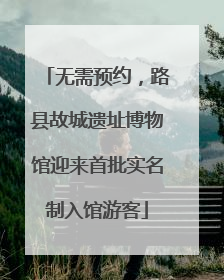无需预约，路县故城遗址博物馆迎来首批实名制入馆游客