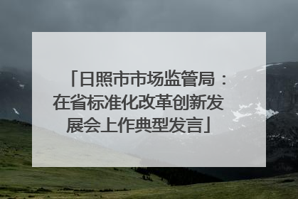 日照市市场监管局：在省标准化改革创新发展会上作典型发言