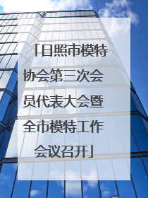日照市模特协会第三次会员代表大会暨全市模特工作会议召开
