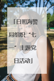 日照海警局组织“七一”主题党日活动