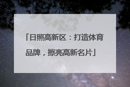日照高新区：打造体育品牌，擦亮高新名片