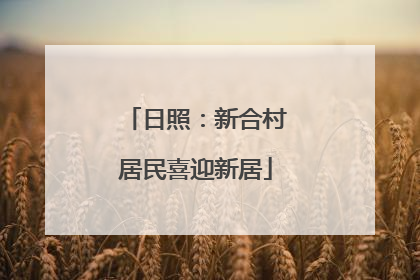 日照：新合村居民喜迎新居