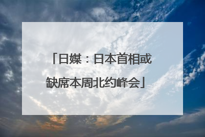 日媒：日本首相或缺席本周北约峰会