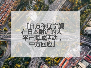 日方称辽宁舰在日本附近的太平洋海域活动，中方回应