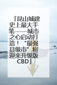 昆山城建史上最大手笔——城市之心启动打造！“最强县级市”将迎来升级版CBD