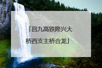 昌九高铁隆兴大桥西支主桥合龙