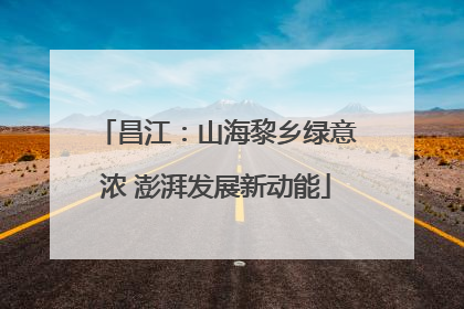 昌江：山海黎乡绿意浓 澎湃发展新动能