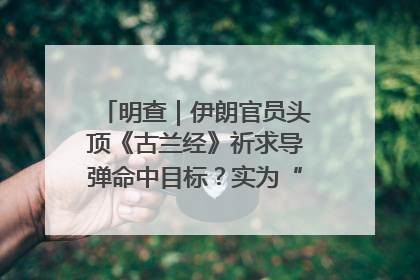 明查｜伊朗官员头顶《古兰经》祈求导弹命中目标？实为“贵夜”祷告