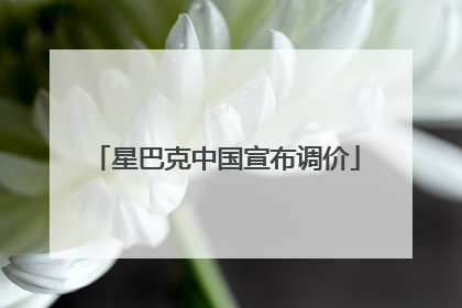 星巴克中国宣布调价