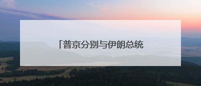 普京分别与伊朗总统和以色列总理通电话 强调重启谈判重要性