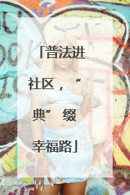 普法进社区，“典” 缀幸福路