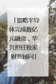 景略半导体完成数亿元融资，华兴担任独家财务顾问