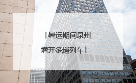 暑运期间泉州增开多趟列车