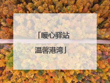 暖心驿站 温馨港湾