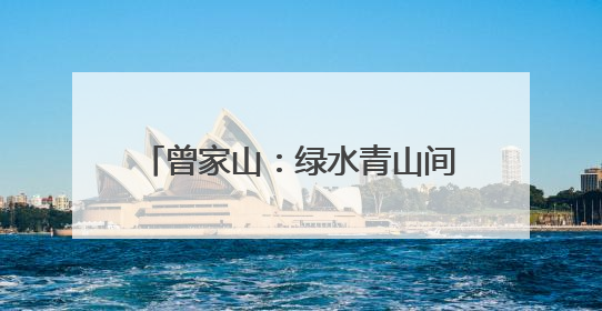 曾家山：绿水青山间崛起民宿经济新地标