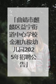 曲靖市麒麟区益宁街道中心学校金湘九俊幼儿园2025年招聘公告