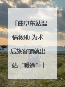 曲阜东站温情救助 为术后旅客铺就出站“暖途”