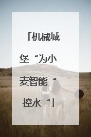 机械城堡“为小麦智能“控水“