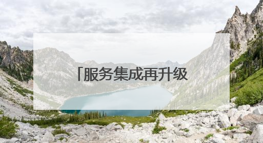 服务集成再升级 博兴县实现水电气暖网“一窗通办”全覆盖
