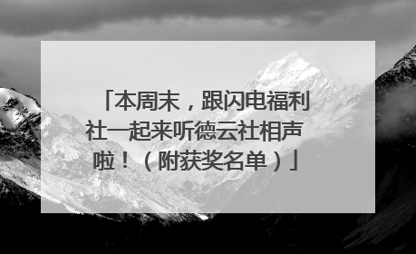 本周末，跟闪电福利社一起来听德云社相声啦！（附获奖名单）