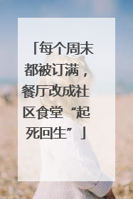 每个周末都被订满，餐厅改成社区食堂“起死回生”