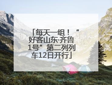 每天一组！“好客山东·齐鲁1号”第二列列车12日开行