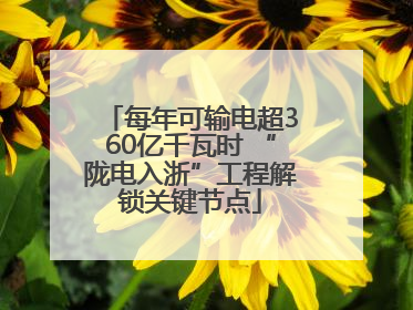 每年可输电超360亿千瓦时 “陇电入浙”工程解锁关键节点