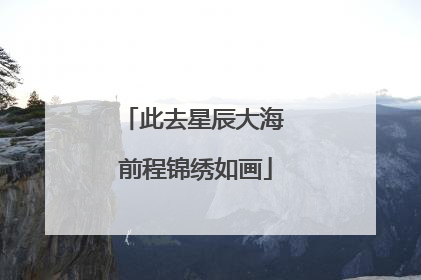 此去星辰大海 前程锦绣如画