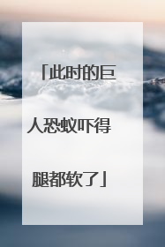 此时的巨人恐蚁吓得腿都软了